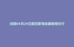成都09月29日废旧家电类最新报价行情