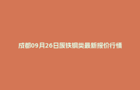 成都09月26日废铁钢类最新报价行情