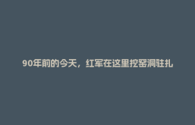 90年前的今天，红军在这里挖窑洞驻扎，如今这座红军寨把红色故事做成研学产业丨史诗之路