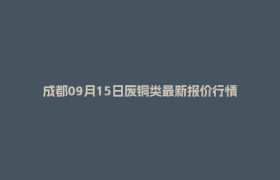 成都09月15日废铜类最新报价行情