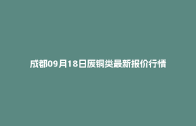 成都09月18日废铜类最新报价行情