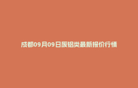 成都09月09日废铝类最新报价行情