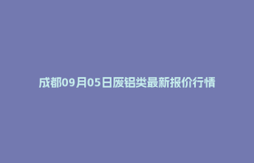 成都09月05日废铝类最新报价行情