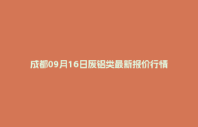 成都09月16日废铝类最新报价行情