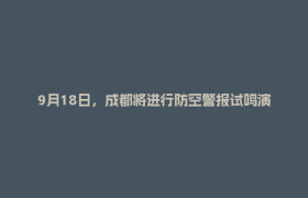 9月18日，成都将进行防空警报试鸣演练