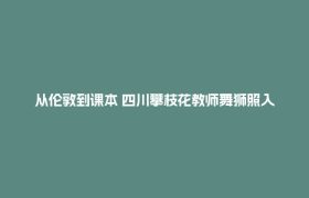 从伦敦到课本 四川攀枝花教师舞狮照入选人教版教科书