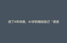 送了8年快递，43岁的她给自己“派送”了一个大学梦