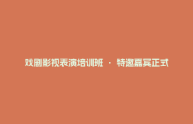 戏剧影视表演培训班 · 特邀嘉宾正式公布！