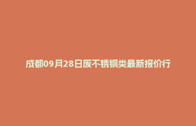 成都09月28日废不锈钢类最新报价行情