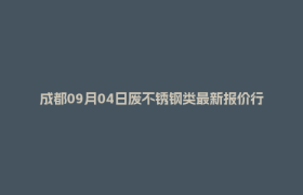 成都09月04日废不锈钢类最新报价行情