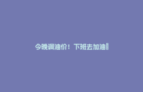 今晚调油价！下班去加油→