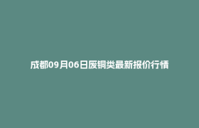 成都09月06日废铜类最新报价行情