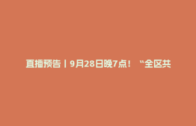 直播预告丨9月28日晚7点！“全区共上一节思政课”活动→