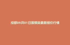 成都09月01日废铜类最新报价行情