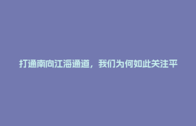 打通南向江海通道，我们为何如此关注平陆运河？｜何以中国·运河之光