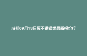 成都09月18日废不锈钢类最新报价行情