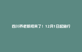 四川养老新规来了！12月1日起施行