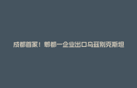 成都首家！郫都一企业出口乌兹别克斯坦，实现带根乔灌木出口零的突破