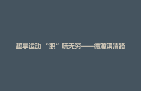 趣享运动 “职”味无穷——德源滨清路社区职工趣味运动会活力开赛