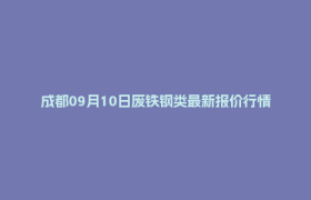 成都09月10日废铁钢类最新报价行情