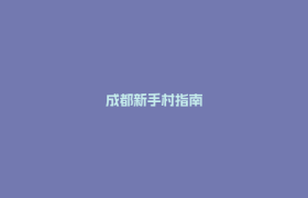 成都新手村指南