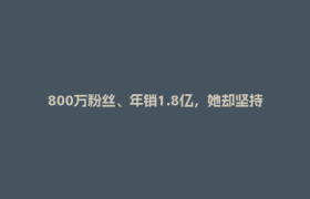 800万粉丝、年销1.8亿，她却坚持做这笔“不赚钱”的生意丨丰收节特辑