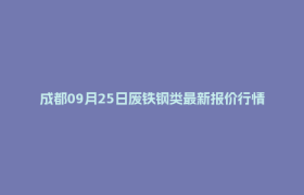 成都09月25日废铁钢类最新报价行情