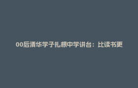 00后清华学子扎根中学讲台：比读书更难的，是教书