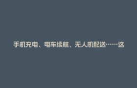 手机充电、电车续航、无人机配送……这场世界级行业大会和你我有哪些联系？