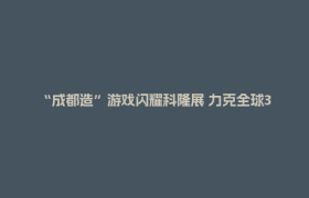 “成都造”游戏闪耀科隆展 力克全球3A大作斩获“最具史诗感”奖项