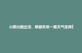 小雨分散出没，郫都未来一周天气走势→