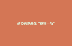 耐心资本赢在“敢输一场”
