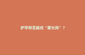 护学岗怎能成“家长岗”？