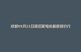 成都09月22日废旧家电类最新报价行情