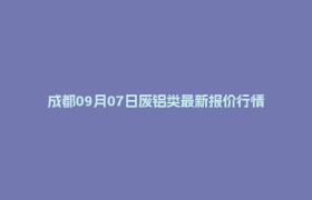 成都09月07日废铝类最新报价行情