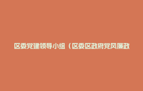 区委党建领导小组（区委区政府党风廉政建设责任制领导小组）2026年第三次（扩大）会议召开