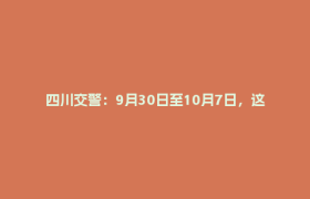 四川交警：9月30日至10月7日，这类车禁上高速