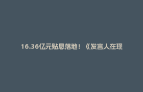 16.36亿元贴息落地！《发言人在现场》走进企业一线发布实效丨发言人在现场