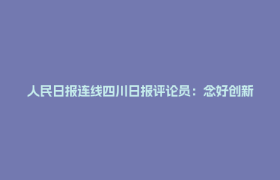 人民日报连线四川日报评论员：念好创新“融”字诀