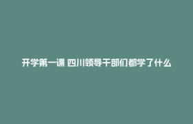 开学第一课 四川领导干部们都学了什么？