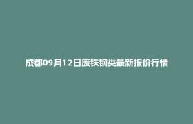 成都09月12日废铁钢类最新报价行情