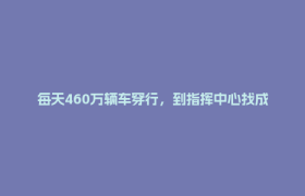 每天460万辆车穿行，到指挥中心找成都治堵答案丨发言人在现场