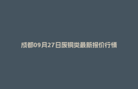 成都09月27日废铜类最新报价行情