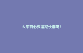 大学有必要建家长群吗？