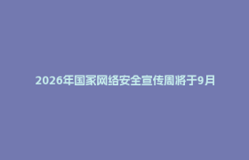 2026年国家网络安全宣传周将于9月14日至20日在全国范围举行