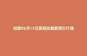 成都09月15日废铝类最新报价行情