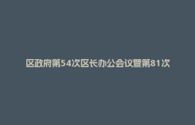 区政府第54次区长办公会议暨第81次常务会议召开