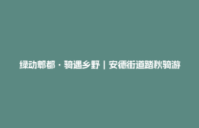 绿动郫都·骑遇乡野｜安德街道踏秋骑游启程 迎着稻香解锁田园风光
