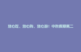 放心吃、放心购、放心游！中秋假期第二天，郫都文旅热度不减