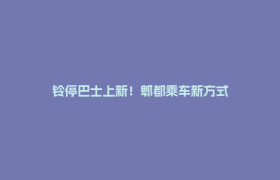 铃停巴士上新！郫都乘车新方式